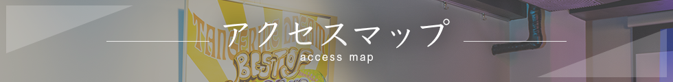アクセスマップ access map